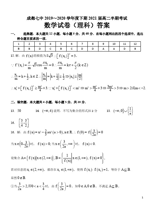 2019-2020学年四川省成都七中2018级高二下学期期中考试数学(理)试卷参考答案