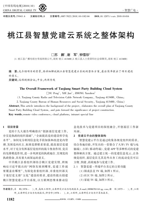 桃江县智慧党建云系统之整体架构