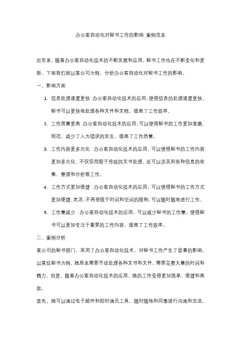 办公室自动化对秘书工作的影响 案例范本