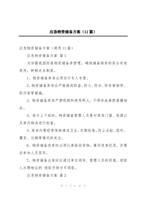 应急物资储备方案(11篇)