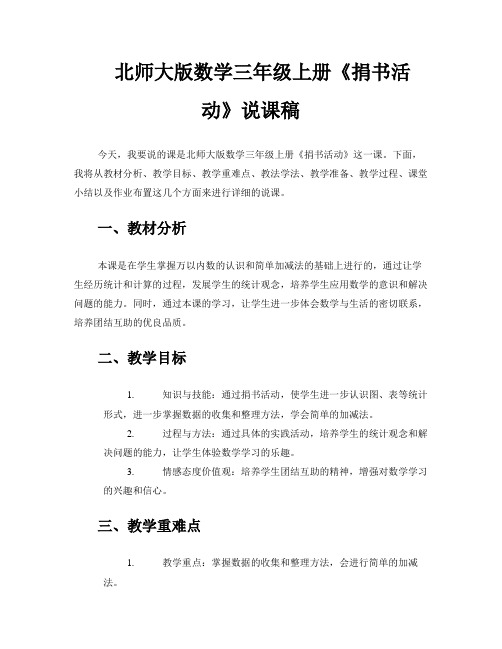 北师大版数学三年级上册《捐书活动》说课稿