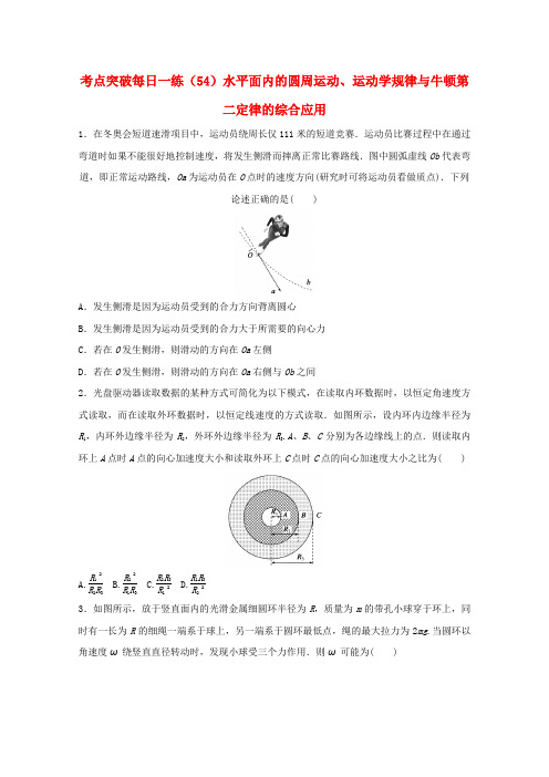 江苏省连云港市2019年高考物理 考点突破每日一练(54)水平面内的圆周运动、运动学规律与牛顿第