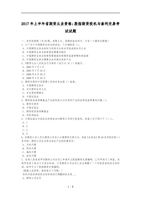 2017年上半年江苏省期货从业资格：股指期货投机与套利交易考试试题