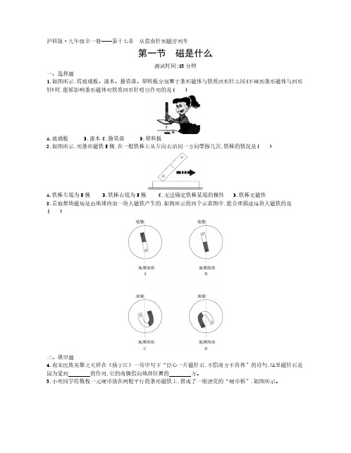 2020年沪科版九年级全一册练习题  第十七章第一节磁是什么