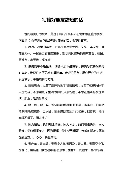 写给好朋友简短的话