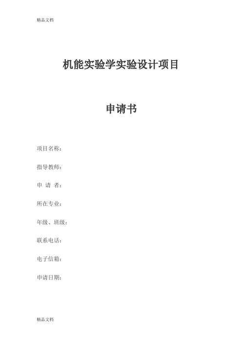 《机能实验学》设计性实验项目设计书教学文案