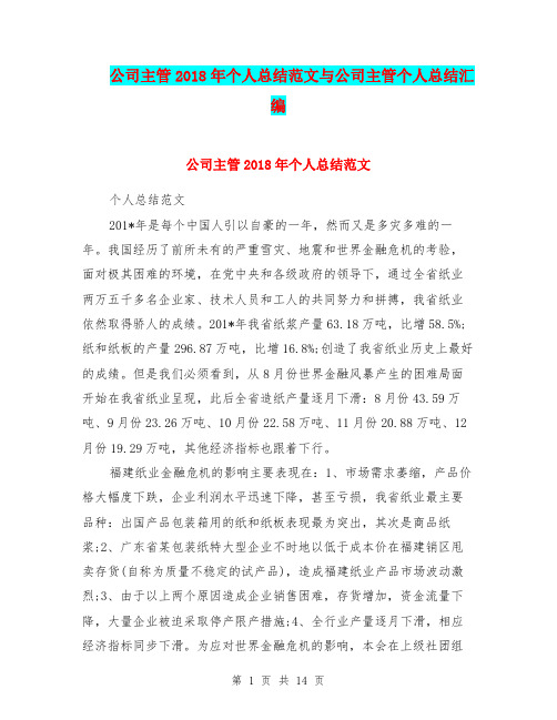 公司主管2018年个人总结范文与公司主管个人总结汇编.doc