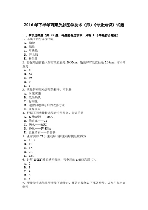 2016年下半年西藏放射医学技术(师)《专业知识》试题
