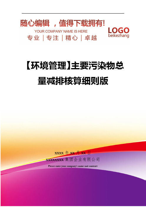 精编【环境管理】主要污染物总量减排核算细则版