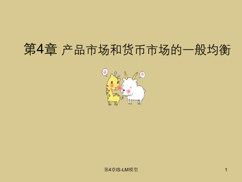 第4章IS-LM模型