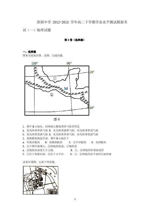淮阴中学2012-2013学年高二下学期学业水平测试模拟考试(一)地理试题
