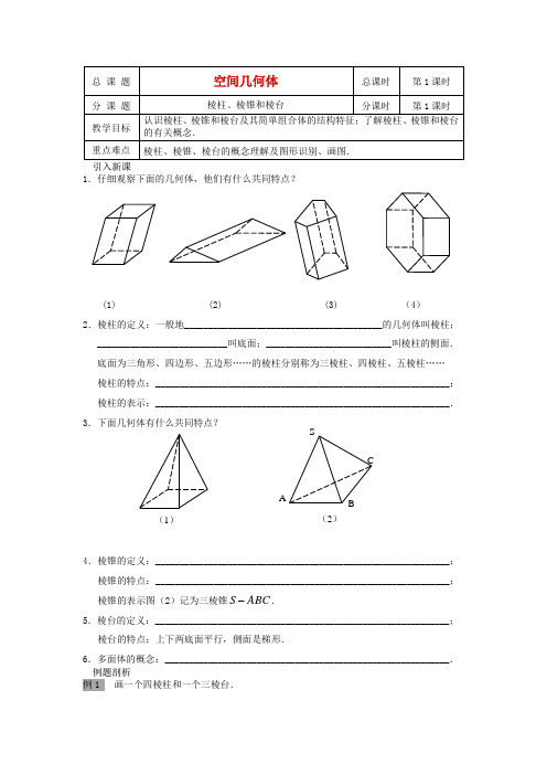 高中数学 第1课时 棱柱、棱锥和棱台学案 苏教版必修2