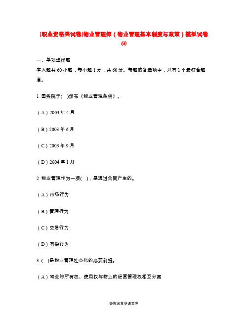 [职业资格类试卷]物业管理师(物业管理基本制度与政策)模拟试卷60.doc