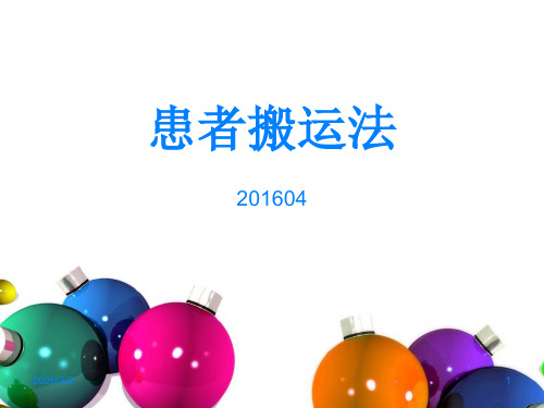 患者搬运法