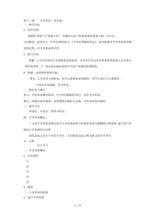 第十三课辛亥革命(导学案)