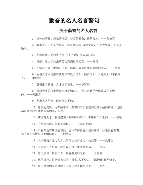勤奋的名人名言警句