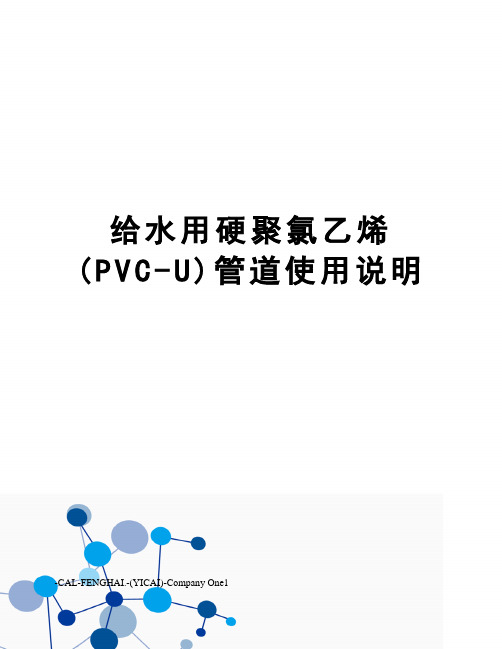 给水用硬聚氯乙烯(PVC-U)管道使用说明