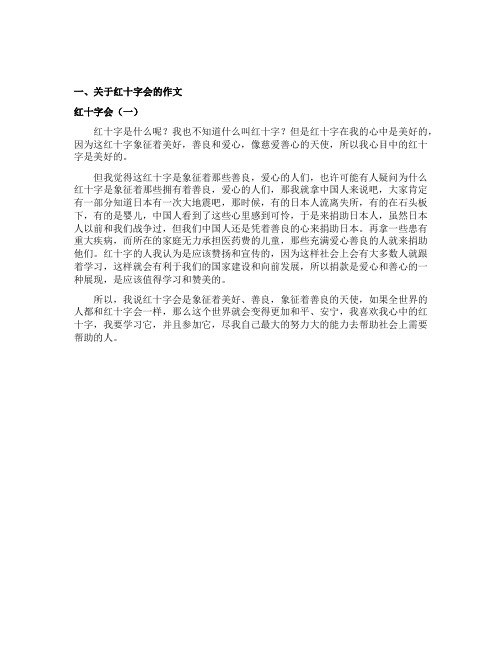红十字会的手抄报内容