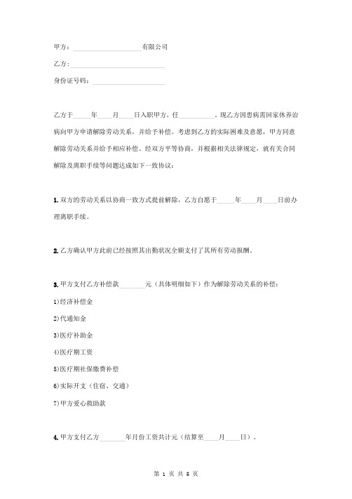 协商一致解除劳动合同补偿协议书（员工患病）