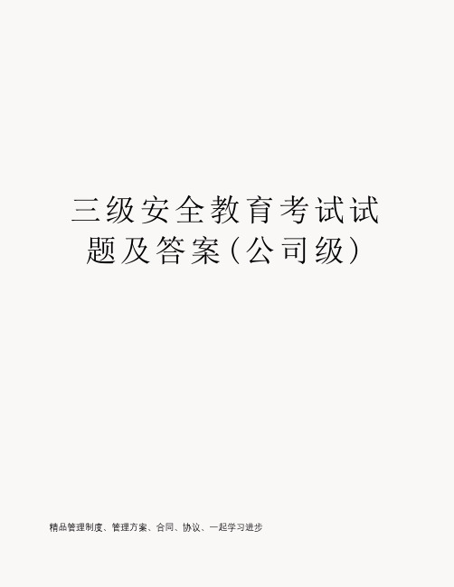 三级安全教育考试试题及答案(公司级)