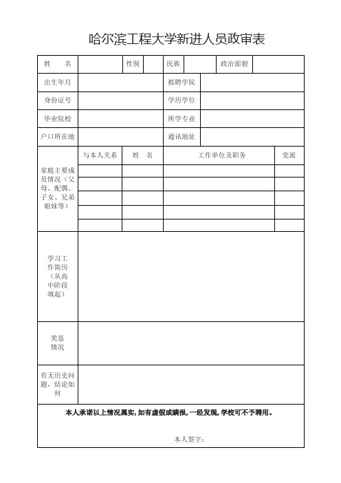 哈尔滨工程大学新进人员政审表