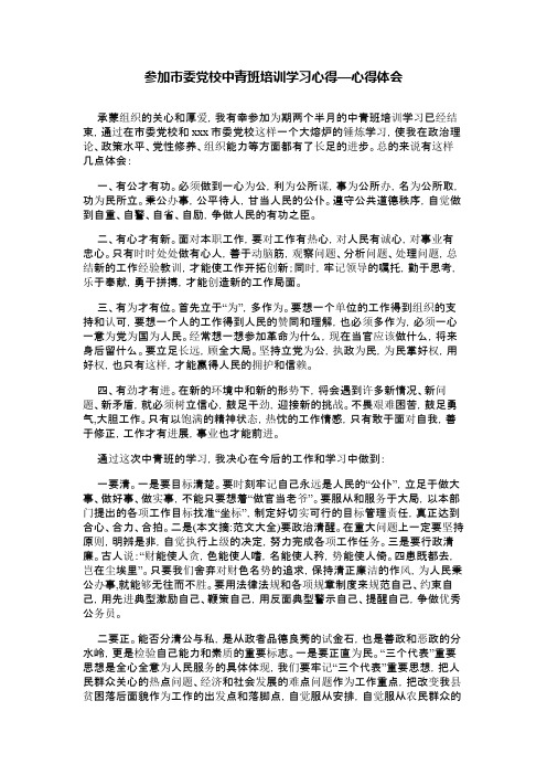 参加市委党校中青班培训学习心得—心得体会