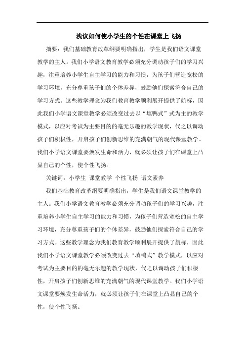 如何使小学生个性在课堂上飞扬