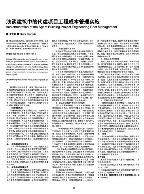 浅谈建筑中的代建项目工程成本管理实施