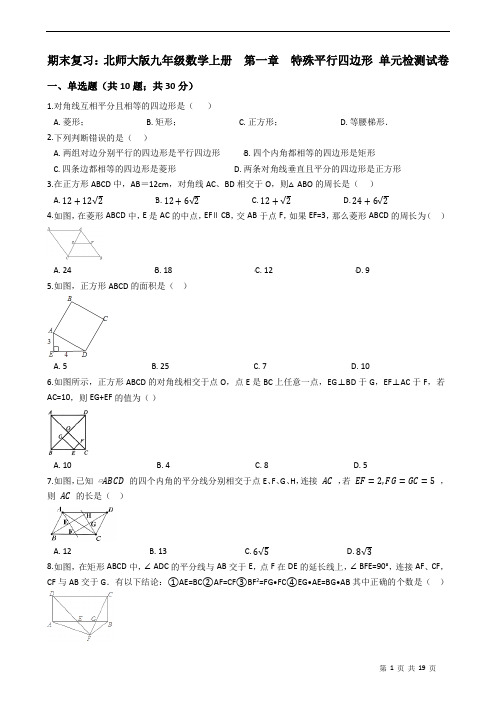 期末复习：北师大版九年级数学上册  第一章  特殊平行四边形 单元检测试卷(有答案)