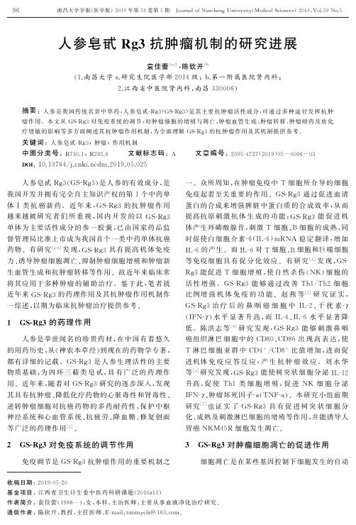人参皂甙rg3抗肿瘤机制的研究进展