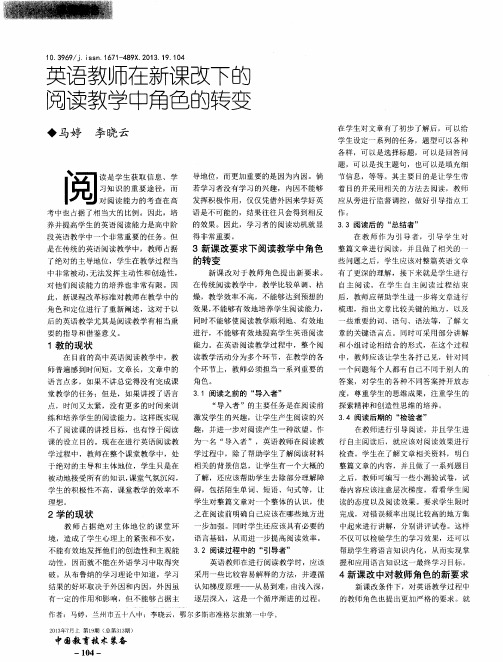 英语教师在新课改下的阅读教学中角色的转变