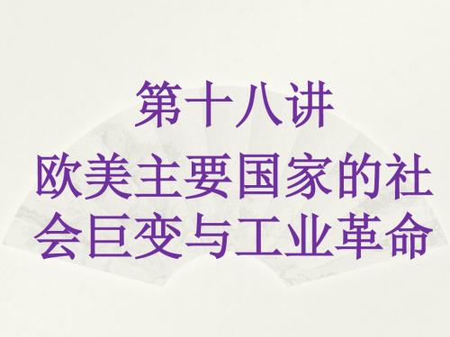 (人教版)2018届中考历史复习专题解读课件：第十八讲-欧美主要国家的社会巨变与工业革命(共22张PPT)