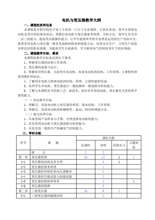 电机与变压器教学大纲