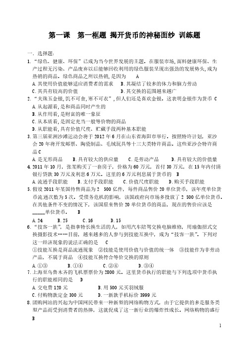 【VIP专享】必修1  《经济生活》  第一课  第一框题  训练题