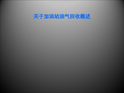 关于加油站油气回收概述