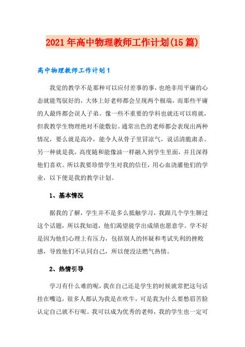2021年高中物理教师工作计划(15篇)