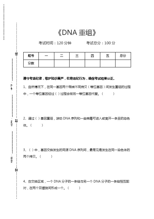 分子生物学DNA重组考试卷模拟考试题.docx
