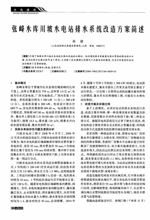 张峰水库川坡水电站排水系统改造方案简述