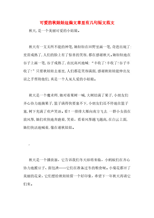 可爱的秋娃娃这偏文章里有几句短文范文
