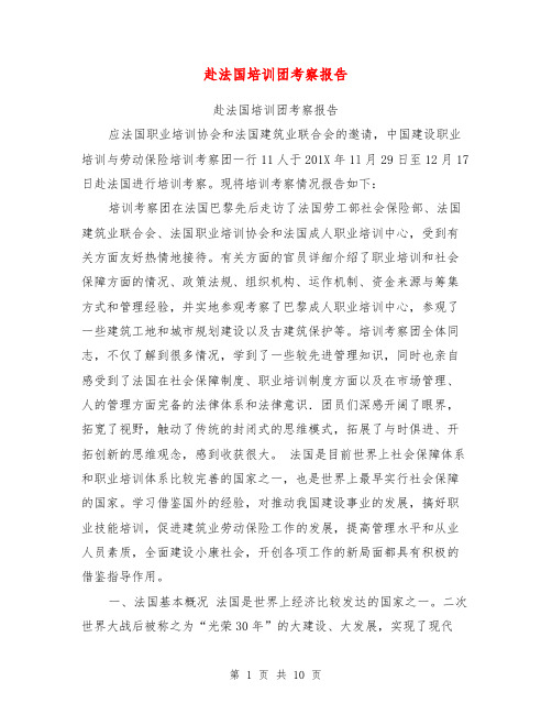 赴法国培训团考察报告【可编辑版】