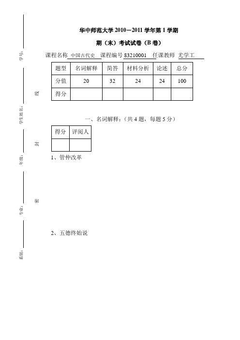 2010级中国古代史上试卷B卷