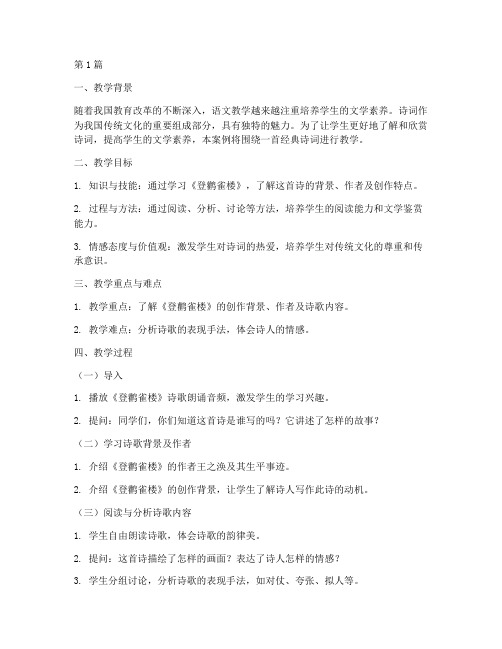 诗词教学案例(2篇)