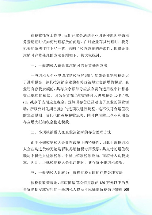 企业注销时存货的税务处理.doc