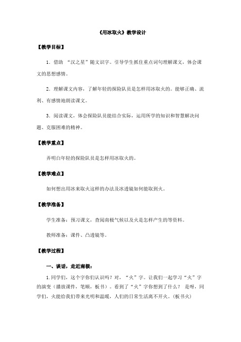 北师大版三年级语文下册《 智慧  用冰取火》公开课教案_16