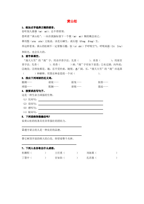 (小学教育)2019秋六年级语文上册《黄山松》练习题 北师大版