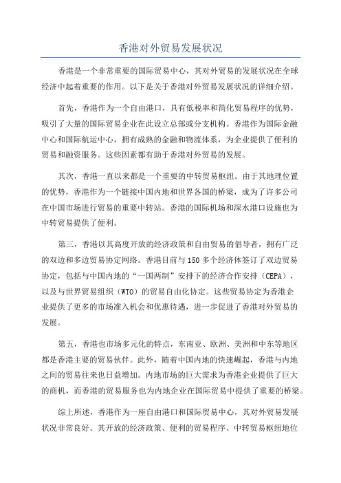 香港对外贸易发展状况