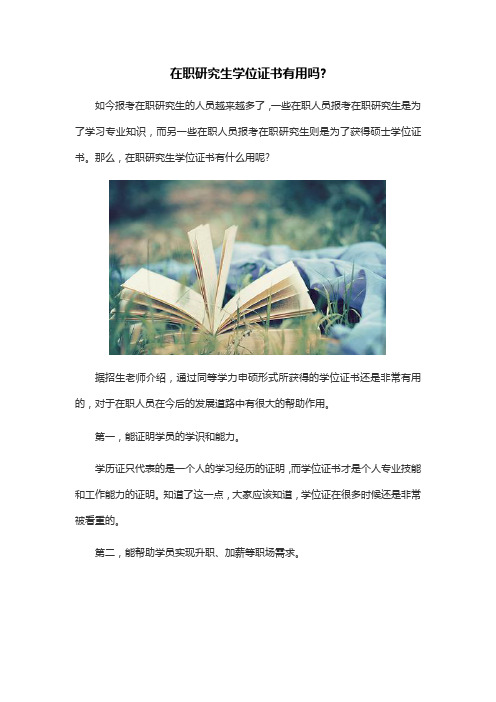 在职研究生学位证书有用吗