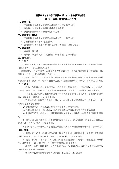浙教版初中科学八年级下册《第一章粒子的模型与符号》全章7节教案教学设计
