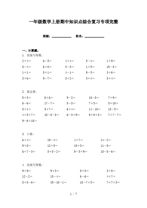 一年级数学上册期中知识点综合复习专项完整