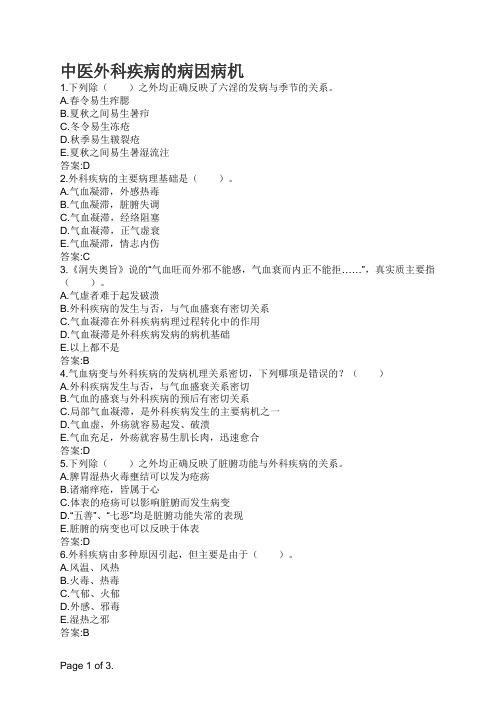 中医外科疾病的病因病机